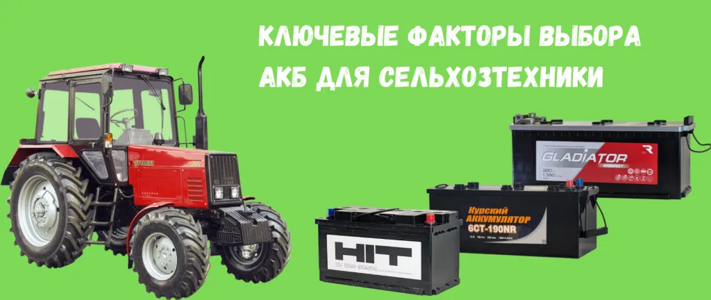 факторы выбора акб сельхозтехники.png