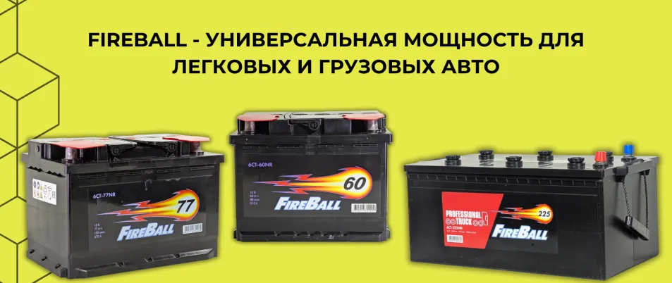РИМБАТ представляет: аккумуляторы FireBall – качество, проверенное временем!