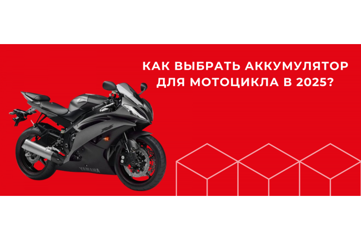 Мировые новинки и тенденции мотоаккумуляторов в 2025 году