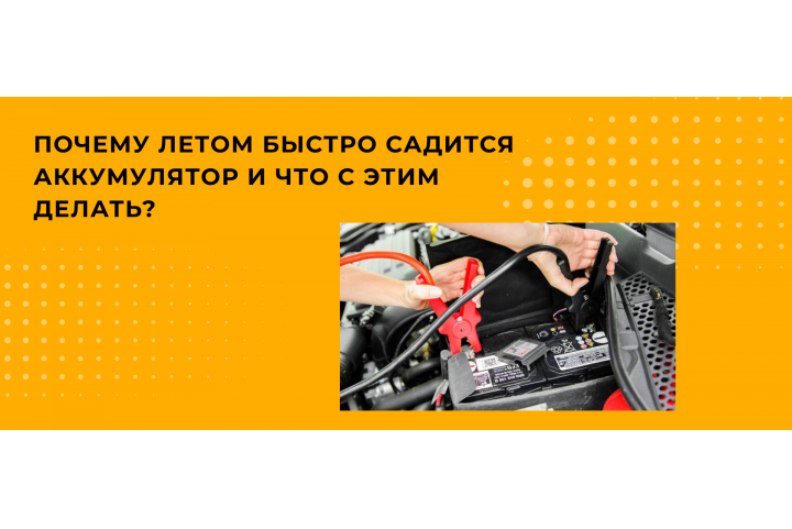 Почему аккумулятор разряжается в жару и как этого избежать?