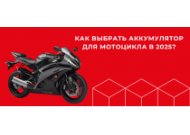 Мировые новинки и тенденции мотоаккумуляторов в 2025 году
