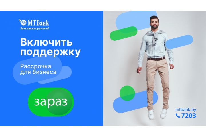 Рассрочка ЗАРАЗ от МТБанк в РИМБАТ