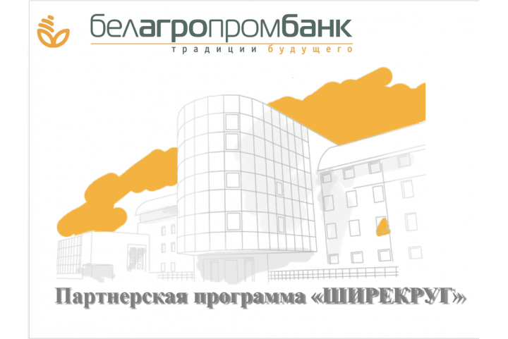 Выгодные условия кредитования от ОАО «Белагропромбанк»