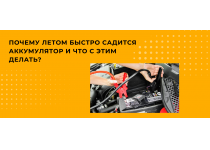 Почему аккумулятор разряжается в жару и как этого избежать?