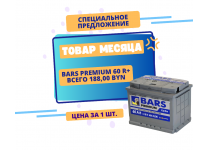 Специальное предложение BARS PREMIUM 60 R
