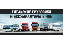 Китайские грузовики: Sitrac, Shacman, JAC, Foton и аккумуляторы к ним