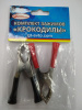 Комплект зажимов 