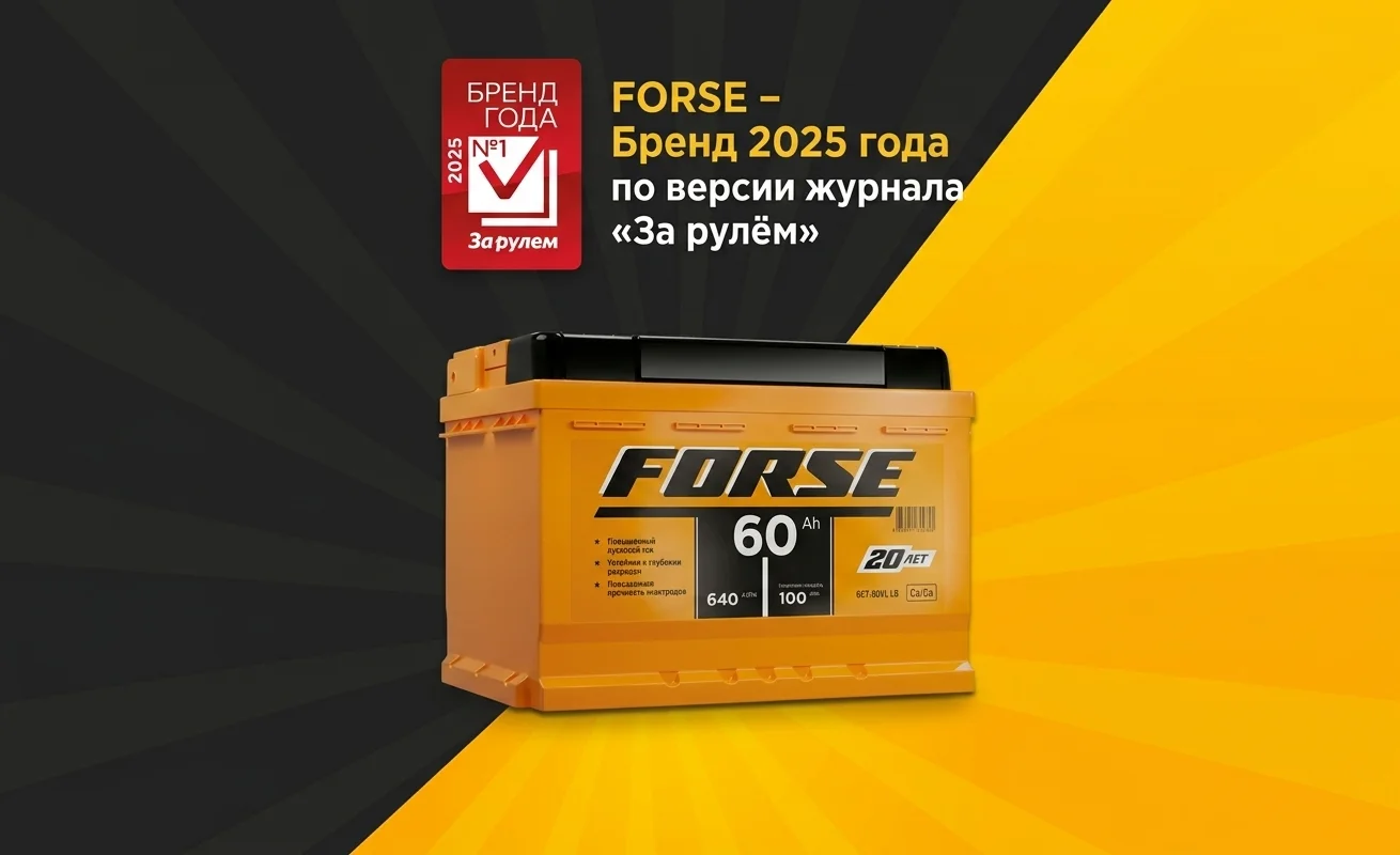 Аккумуляторы FORSE — победитель премии «Бренд года» 2025
