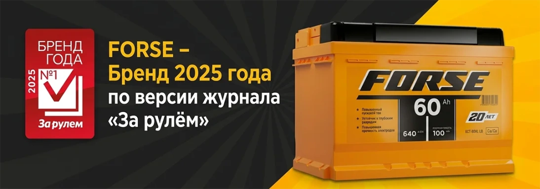 Аккумуляторы FORSE — победитель премии «Бренд года» 2025