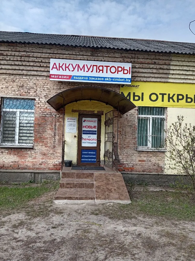 Магазин аккумуляторов РИМБАТ