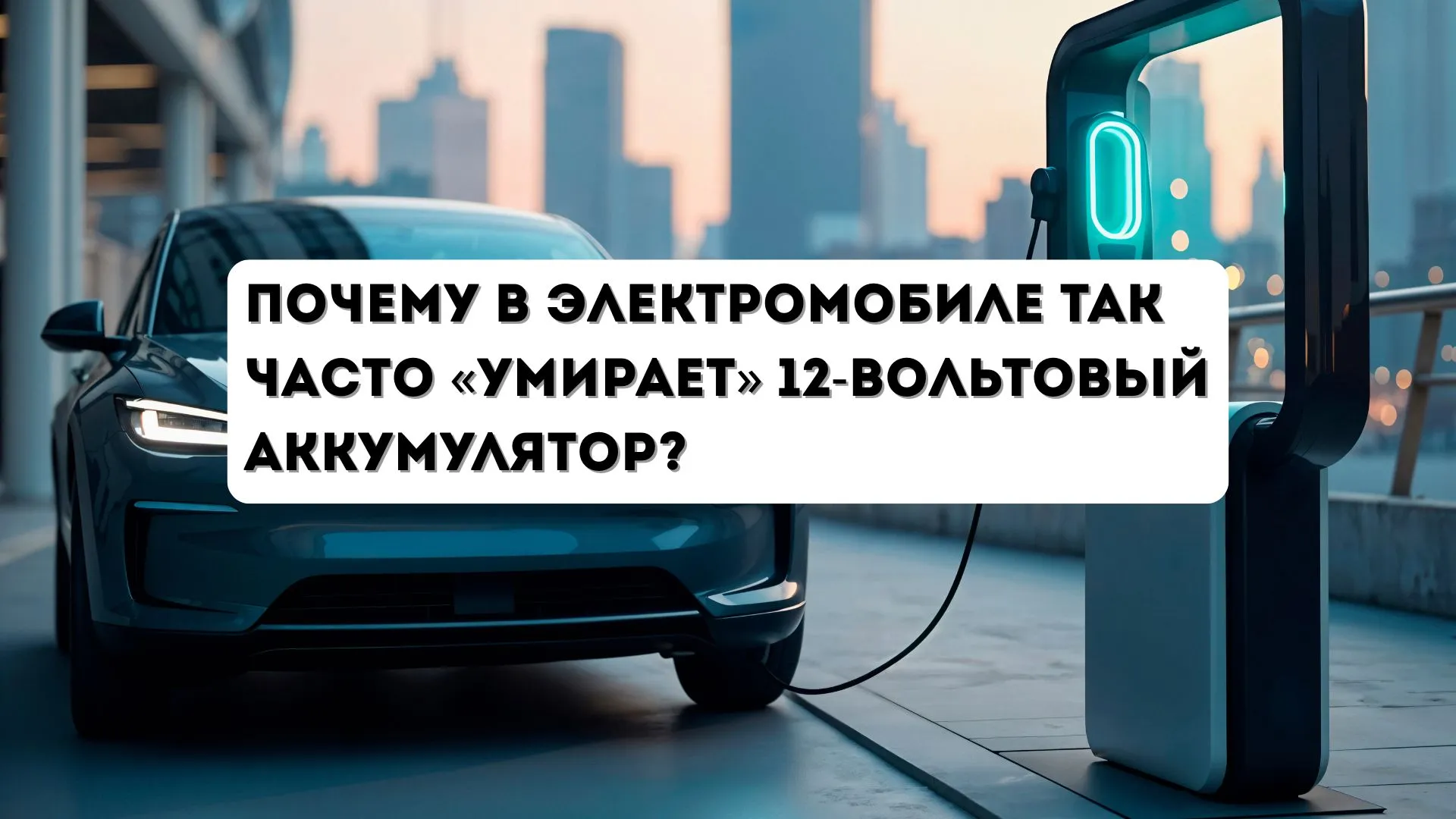 Почему в электромобиле так часто «умирает» 12-вольтовый аккумулятор?