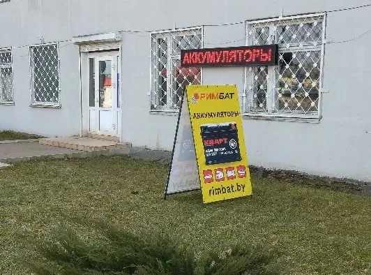 Магазин аккумуляторов РИМБАТ