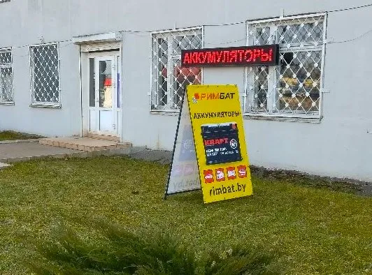 Магазин аккумуляторов РИМБАТ
