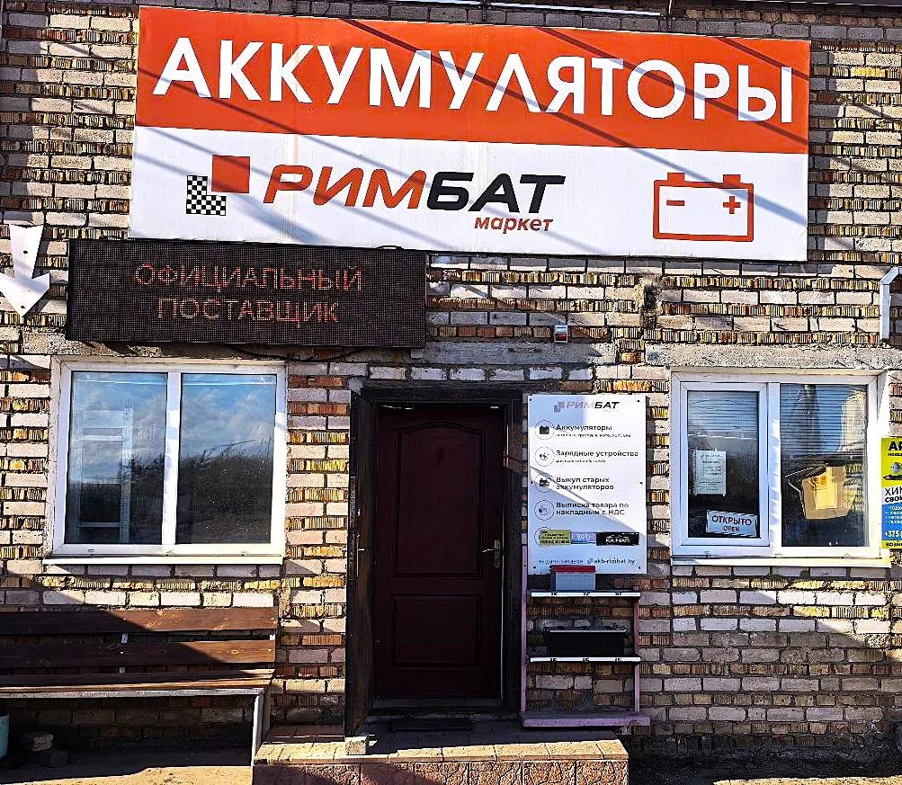 Магазин аккумуляторов РИМБАТ
