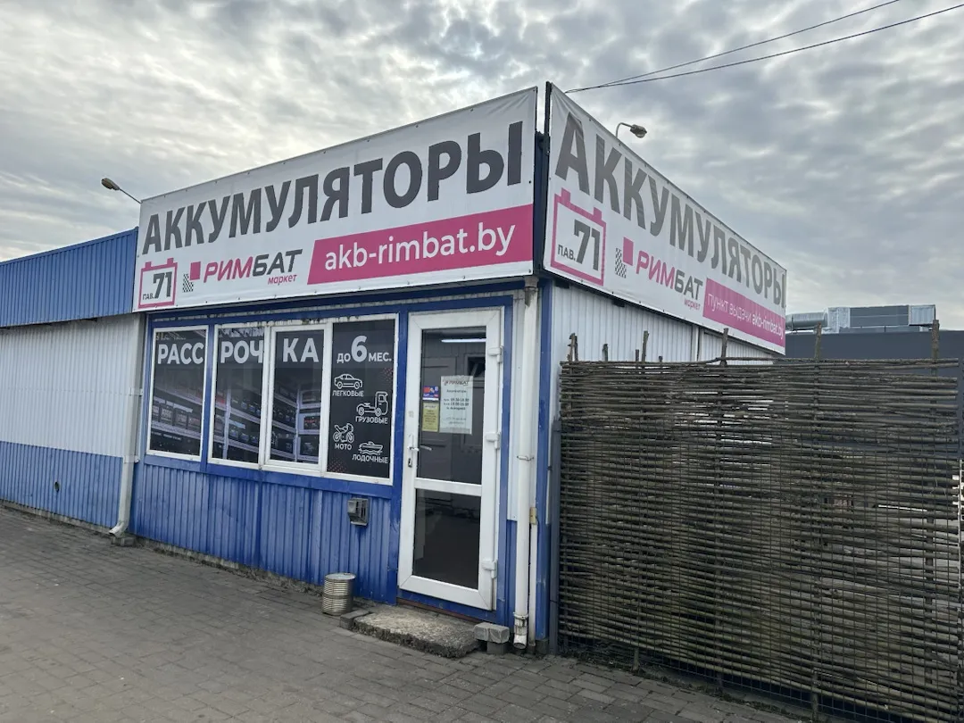 Магазин аккумуляторов РИМБАТ