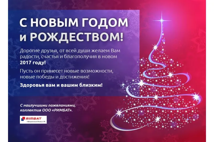 Поздравляем с Новым 2017 Годом!