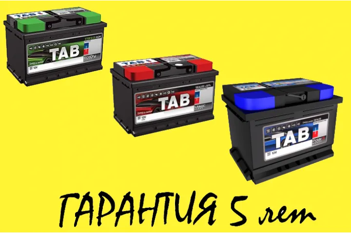 5 лет гарантии на АКБ TAB (Словения)