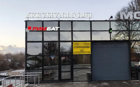 Магазин аккумуляторов РИМБАТ