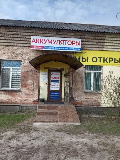 Магазин аккумуляторов РИМБАТ