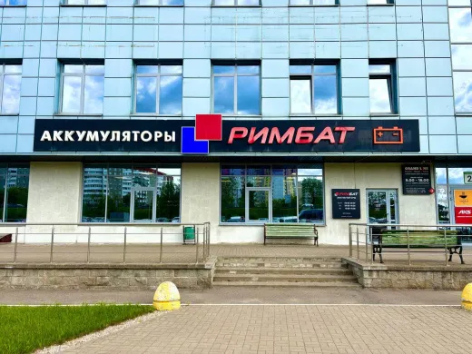 Магазин аккумуляторов РИМБАТ