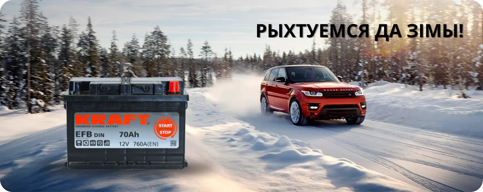 РЫХТУЕМСЯ ДА ЗІМЫ