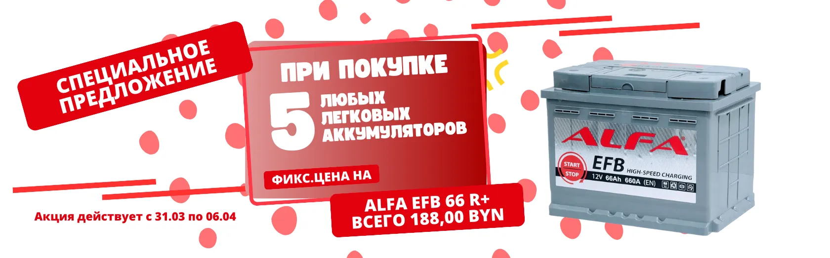 Акция действовала с 31.03 по 06.04