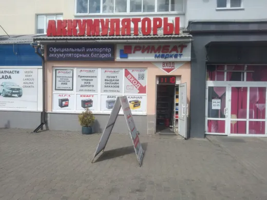 Магазин аккумуляторов РИМБАТ
