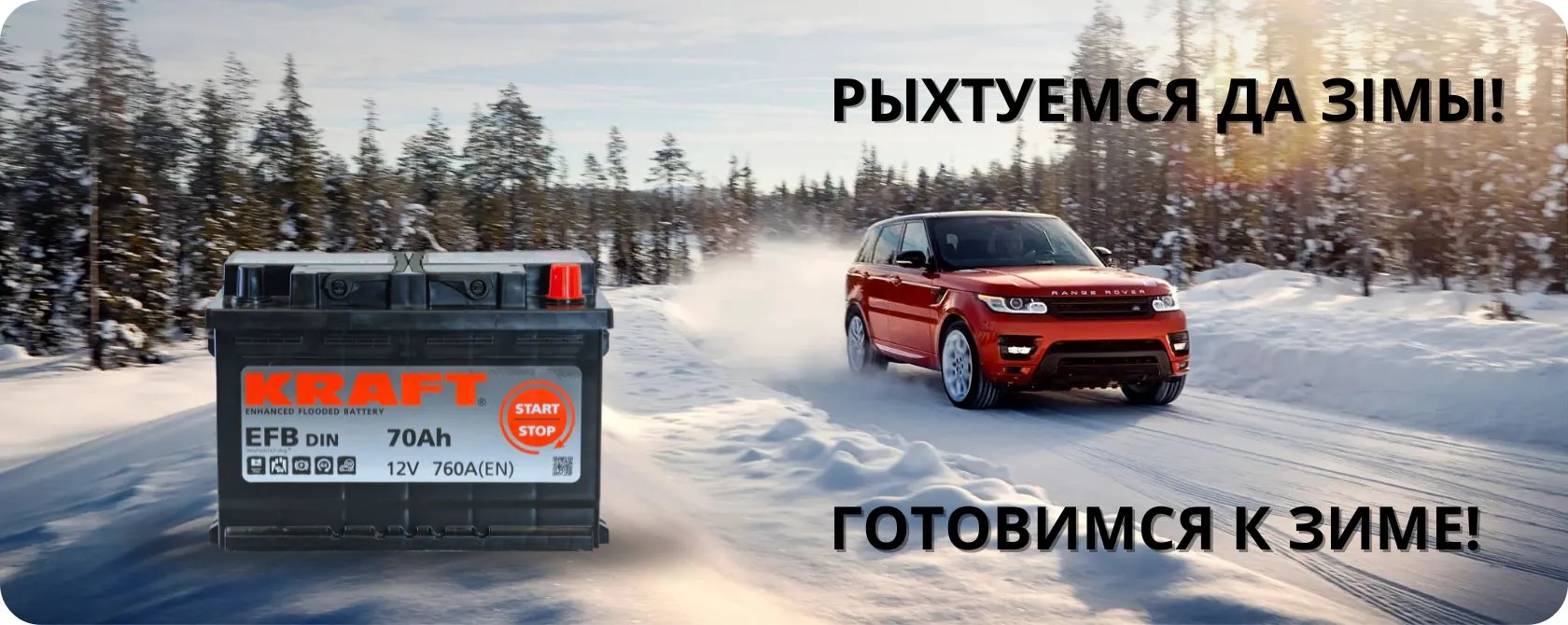 РЫХТУЕМСЯ ДА ЗІМЫ