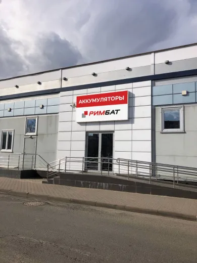 Магазин аккумуляторов РИМБАТ