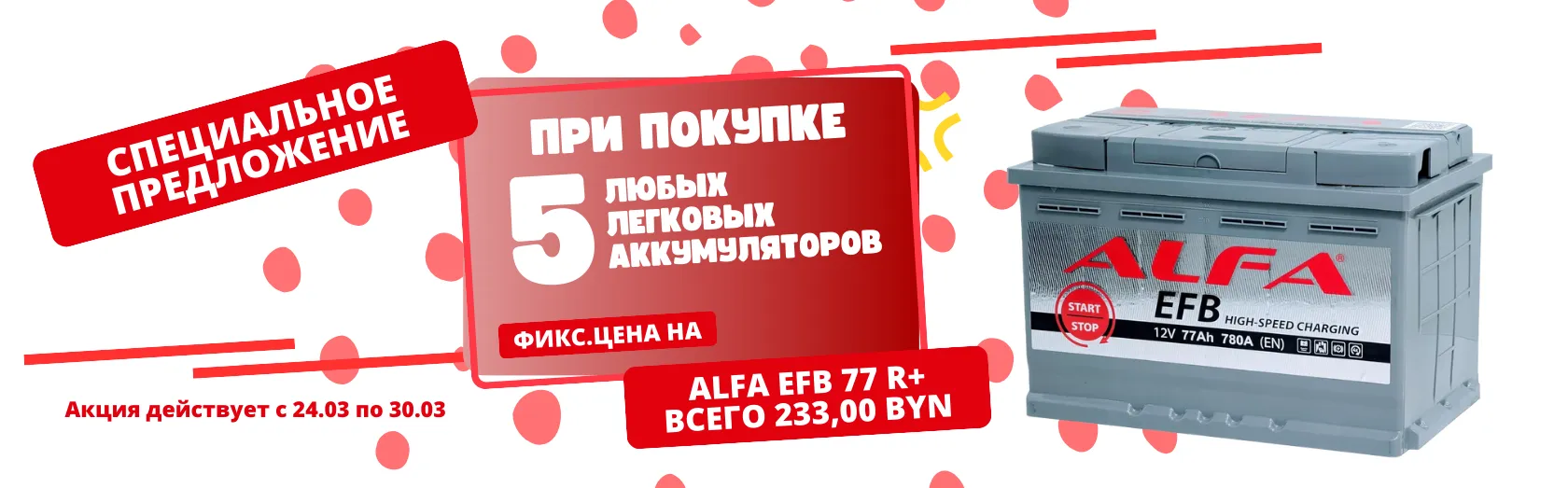 Акция действовала с 24.03 по 30.03