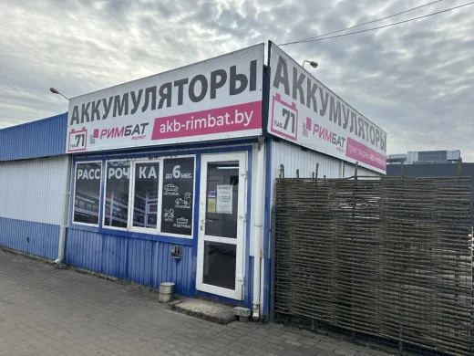 Магазин аккумуляторов РИМБАТ