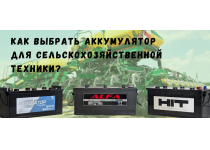 На что нужно обратить внимание при выборе аккумулятора для сельскохозяйственной техники.