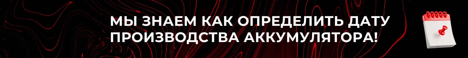 Как расшифровать маркировку АКБ и узнать дате производства